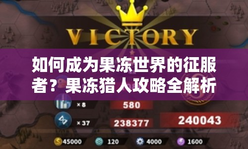 如何成為果凍世界的征服者？果凍獵人攻略全解析