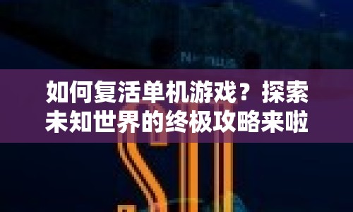 如何復(fù)活單機(jī)游戲？探索未知世界的終極攻略來啦！