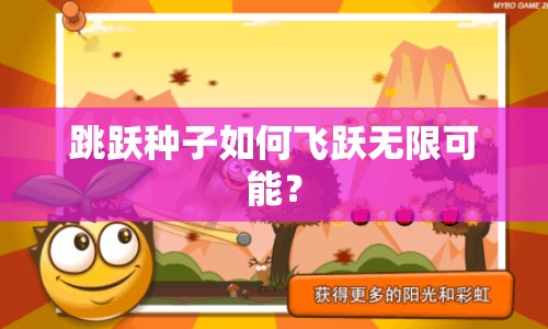 跳躍種子如何飛躍無限可能？