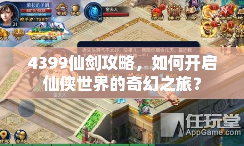 4399仙劍攻略，如何開啟仙俠世界的奇幻之旅？