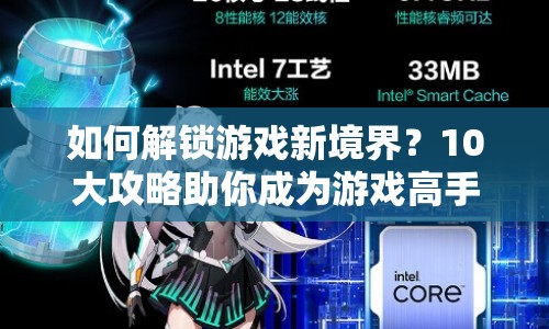 如何解鎖游戲新境界？10大攻略助你成為游戲高手