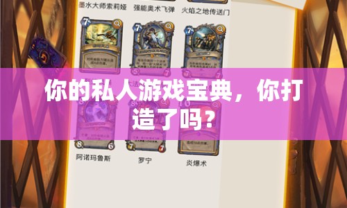 你的私人游戲寶典，你打造了嗎？