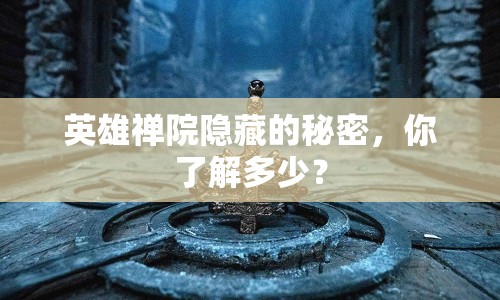 英雄禪院隱藏的秘密，你了解多少？