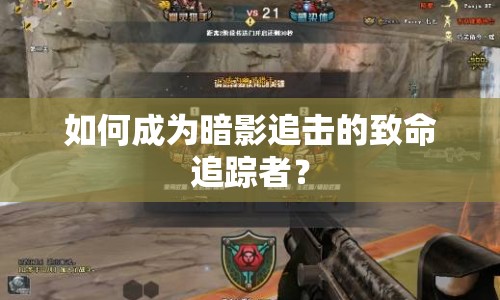 如何成為暗影追擊的致命追蹤者？