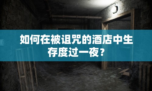 如何在被詛咒的酒店中生存度過一夜？