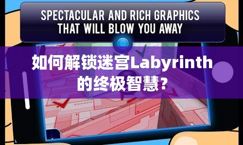 如何解鎖迷宮Labyrinth的終極智慧？