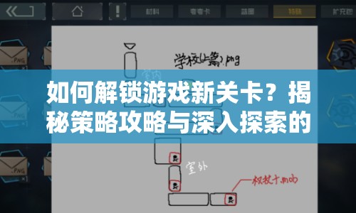 如何解鎖游戲新關(guān)卡？揭秘策略攻略與深入探索的奧秘！