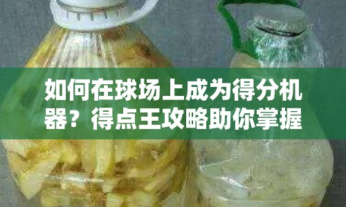 如何在球場上成為得分機器？得點王攻略助你掌握核心策略！