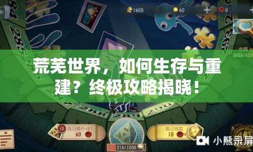 荒蕪世界，如何生存與重建？終極攻略揭曉！
