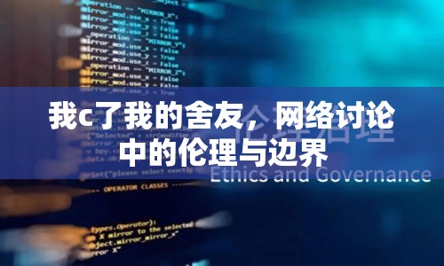 我c了我的舍友，網(wǎng)絡(luò)討論中的倫理與邊界