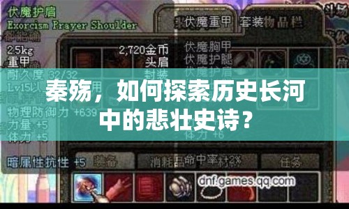 秦殤，如何探索歷史長(zhǎng)河中的悲壯史詩(shī)？