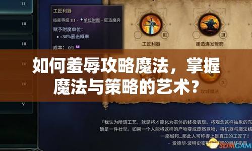 如何羞辱攻略魔法，掌握魔法與策略的藝術(shù)？