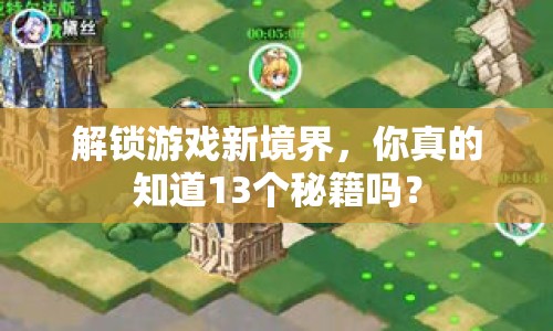 解鎖游戲新境界，你真的知道13個秘籍嗎？