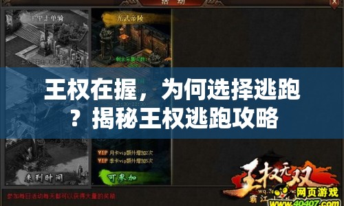 王權(quán)在握，為何選擇逃跑？揭秘王權(quán)逃跑攻略