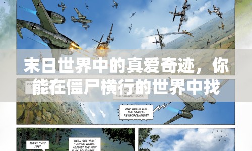末日世界中的真愛奇跡，你能在僵尸橫行的世界中找到愛的蹤跡嗎？
