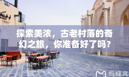 探索美濃，古老村落的奇幻之旅，你準(zhǔn)備好了嗎？