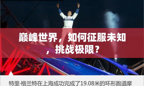 巔峰世界，如何征服未知，挑戰(zhàn)極限？