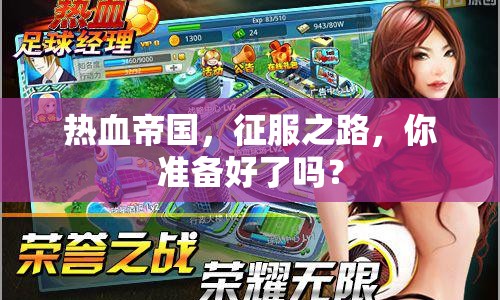 熱血帝國，征服之路，你準備好了嗎？