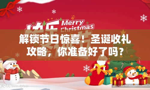 解鎖節(jié)日驚喜！圣誕收禮攻略，你準(zhǔn)備好了嗎？