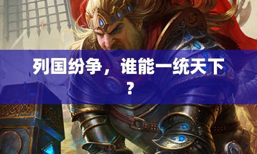 列國紛爭，誰能一統(tǒng)天下？