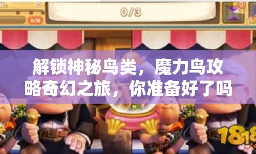解鎖神秘鳥類，魔力鳥攻略奇幻之旅，你準(zhǔn)備好了嗎？