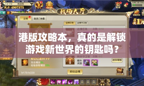 港版攻略本，真的是解鎖游戲新世界的鑰匙嗎？