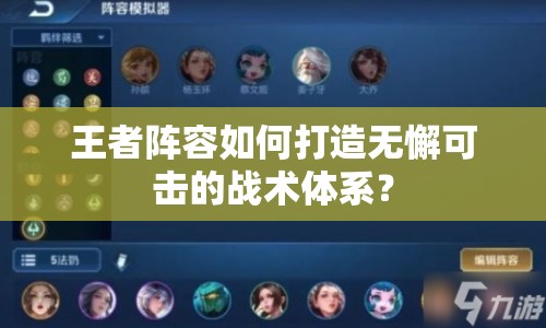 王者陣容如何打造無(wú)懈可擊的戰(zhàn)術(shù)體系？