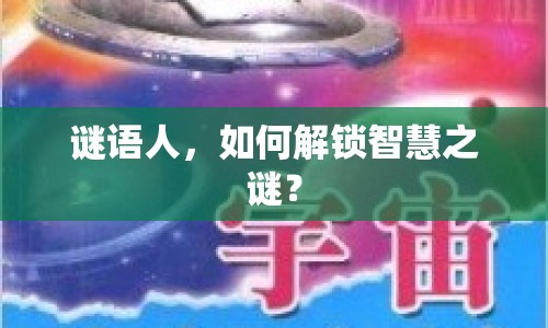 謎語人，如何解鎖智慧之謎？