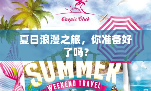 夏日浪漫之旅，你準備好了嗎？