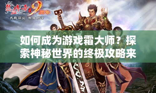 如何成為游戲霜大師？探索神秘世界的終極攻略來(lái)啦！