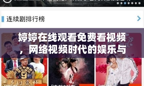 婷婷在線觀看免費(fèi)看視頻，網(wǎng)絡(luò)視頻時(shí)代的娛樂與倫理邊界