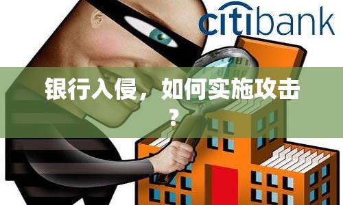 銀行入侵，如何實(shí)施攻擊？