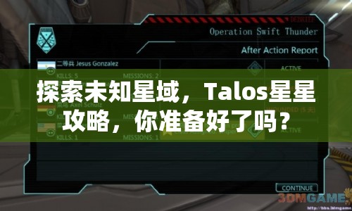 探索未知星域，Talos星星攻略，你準(zhǔn)備好了嗎？