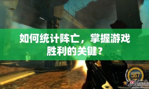 如何統(tǒng)計(jì)陣亡，掌握游戲勝利的關(guān)鍵？