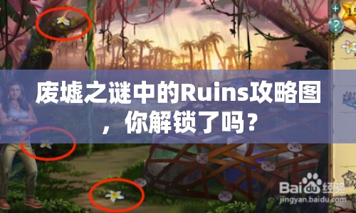 廢墟之謎中的Ruins攻略圖，你解鎖了嗎？