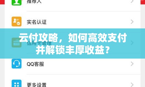 云付攻略，如何高效支付并解鎖豐厚收益？