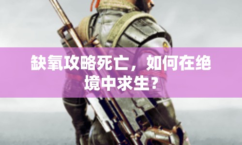 缺氧攻略死亡，如何在絕境中求生？