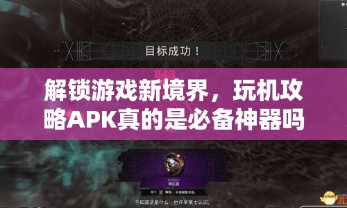 解鎖游戲新境界，玩機(jī)攻略APK真的是必備神器嗎？