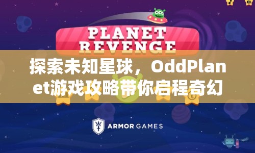 探索未知星球，OddPlanet游戲攻略帶你啟程奇幻之旅？