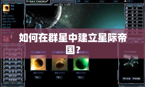 如何在群星中建立星際帝國？