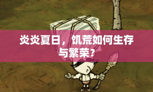 炎炎夏日，饑荒如何生存與繁榮？