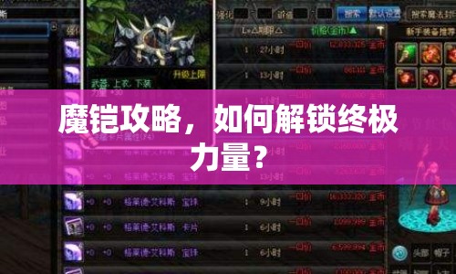 魔鎧攻略，如何解鎖終極力量？