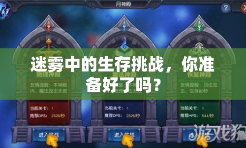 迷霧中的生存挑戰(zhàn)，你準(zhǔn)備好了嗎？
