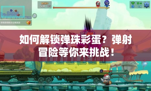 如何解鎖彈珠彩蛋？彈射冒險(xiǎn)等你來(lái)挑戰(zhàn)！