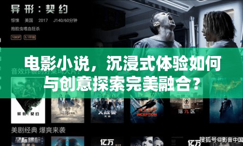 電影小說，沉浸式體驗(yàn)如何與創(chuàng)意探索完美融合？