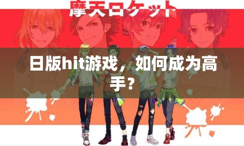 日版hit游戲，如何成為高手？