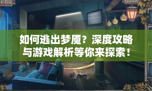 如何逃出夢魘？深度攻略與游戲解析等你來探索！