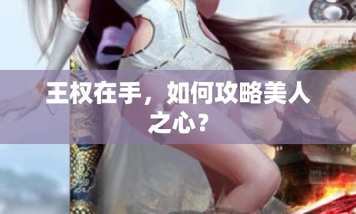 王權(quán)在手，如何攻略美人之心？