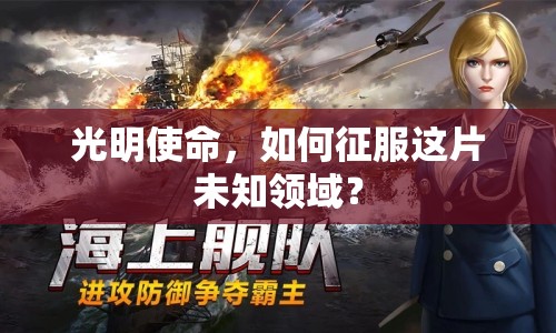 光明使命，如何征服這片未知領(lǐng)域？