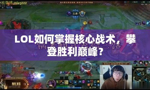 LOL如何掌握核心戰(zhàn)術(shù)，攀登勝利巔峰？